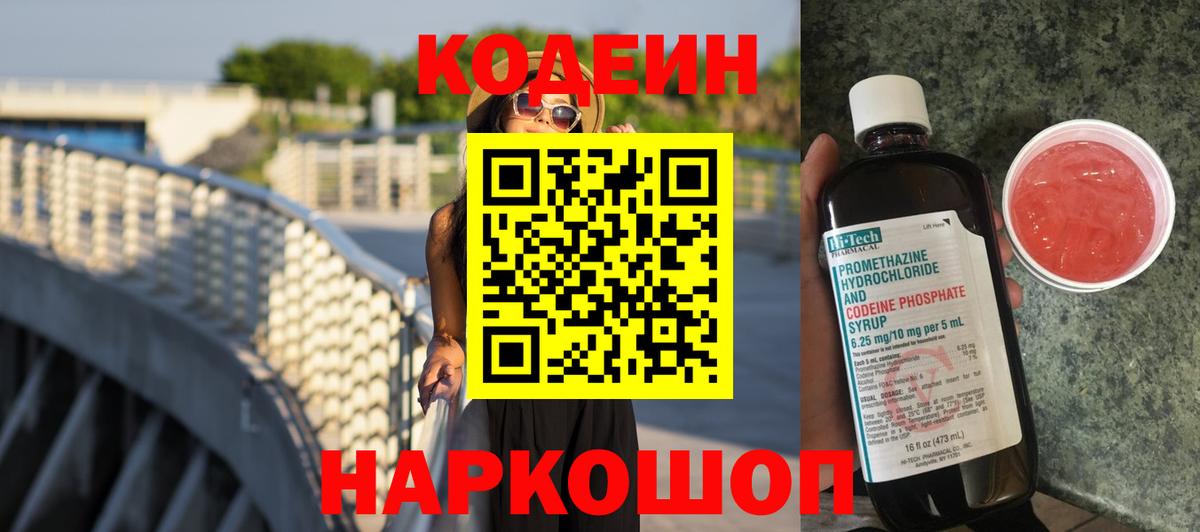 Шадринск  Codein Purple Drank  Codein напиток Lean (лин)  Вход с VPN 